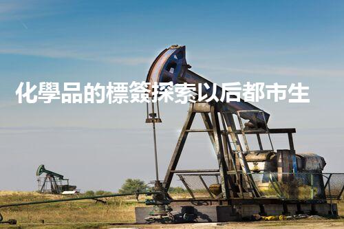 化學品的標簽探索以后都市生活的新前景：智能科技如何重塑我們的日常生活？